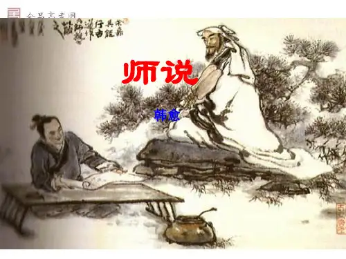 《师说》第三课时(论证方法的总结)
