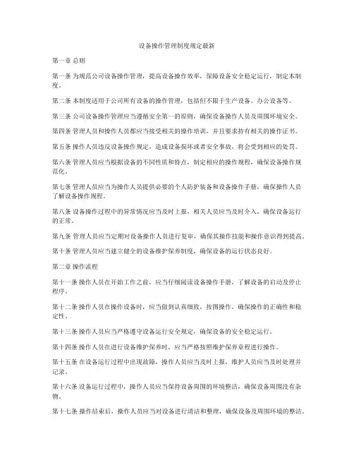 设备操作管理制度规定最新