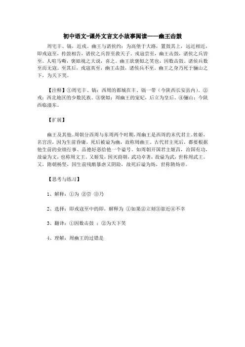 初中语文-课外文言文小故事阅读——幽王击鼓