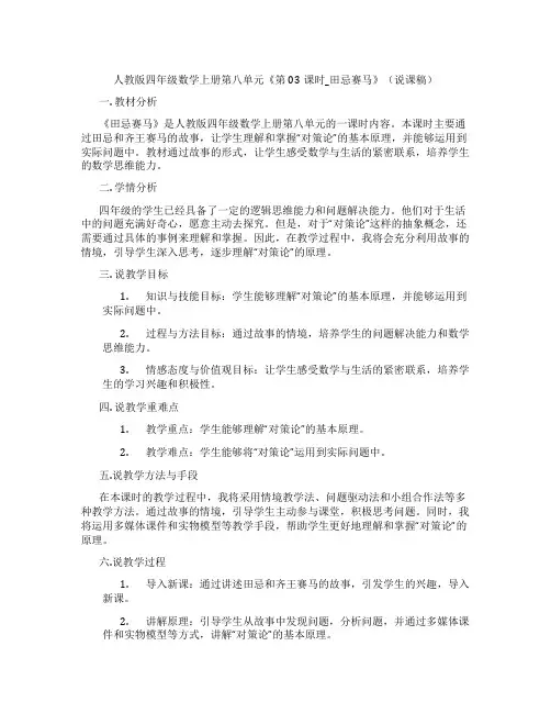 人教版四年级数学上册第八单元《第03课时_田忌赛马》(说课稿)