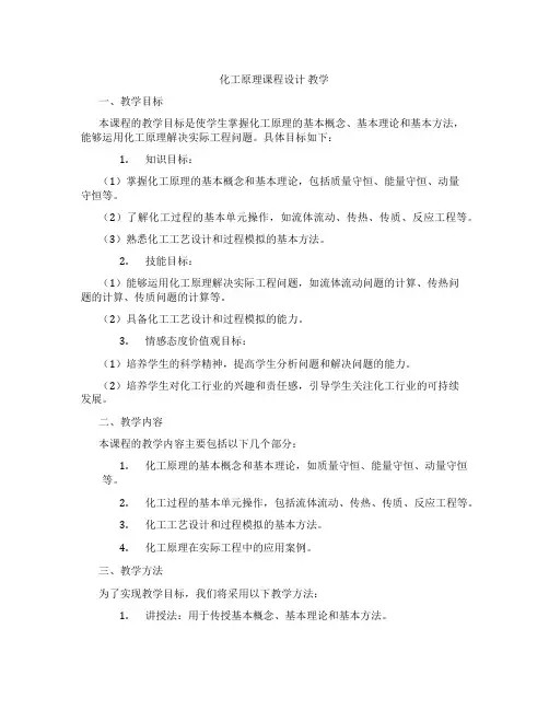 化工原理课程设计教学