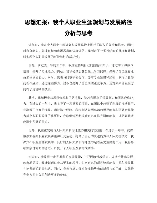 思想汇报：我个人职业生涯规划与发展路径分析与思考