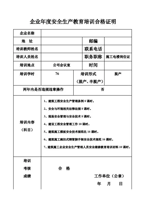 企业年度安全生产教育培训合格证明 Word 文档