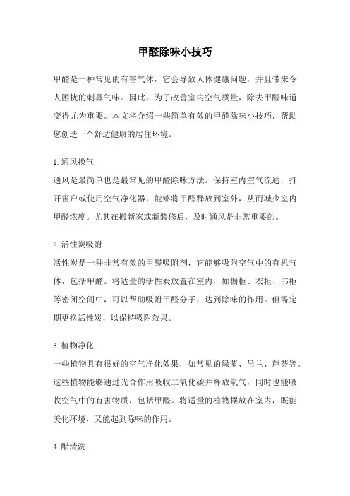 甲醛除味小技巧