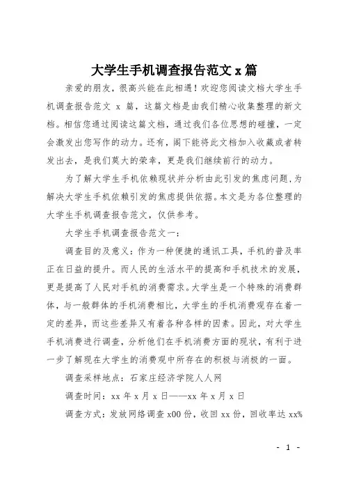 大学生手机调查报告范文3篇