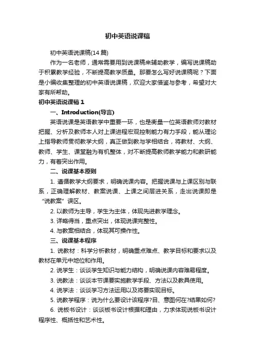 初中英语说课稿（14篇）