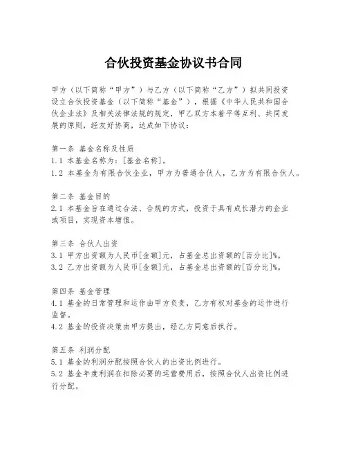 合伙投资基金协议书合同