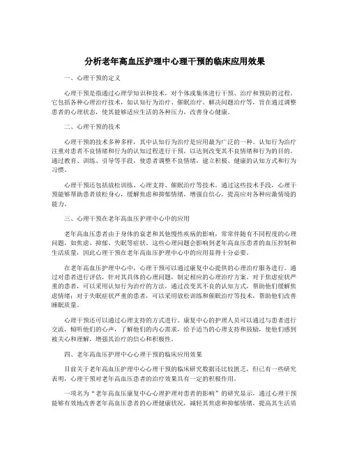 分析老年高血压护理中心理干预的临床应用效果