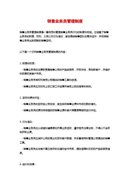 销售业务员管理制度