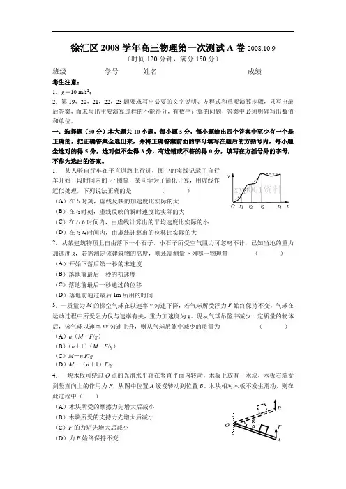 徐汇区高三物理第一次测试a卷试题+答案(适合重点中学).10.9