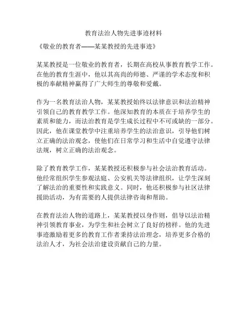 教育法治人物先进事迹材料