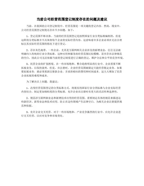 当前公司经营范围登记制度存在的问题及建议