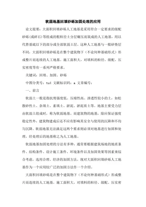 软弱地基回填砂砾加固处理应用论文