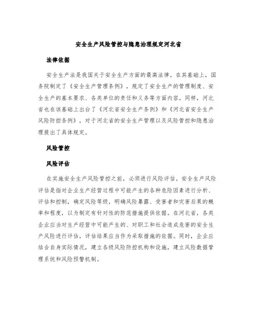 安全生产风险管控与隐患治理规定河北省