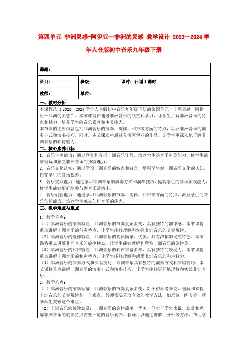 第四单元非洲灵感-阿伊亚—非洲的灵感教学设计2023—2024学年人音版初中音乐九年级下册