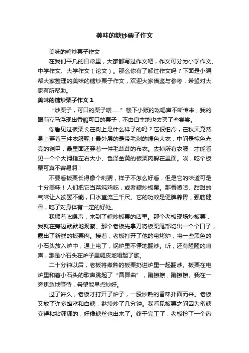 美味的糖炒栗子作文