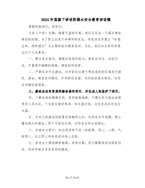 2024年国旗下讲话防溺水安全教育讲话稿（3篇）