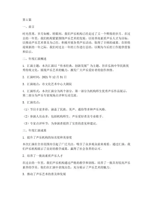 声乐机构年度汇演总结(3篇)