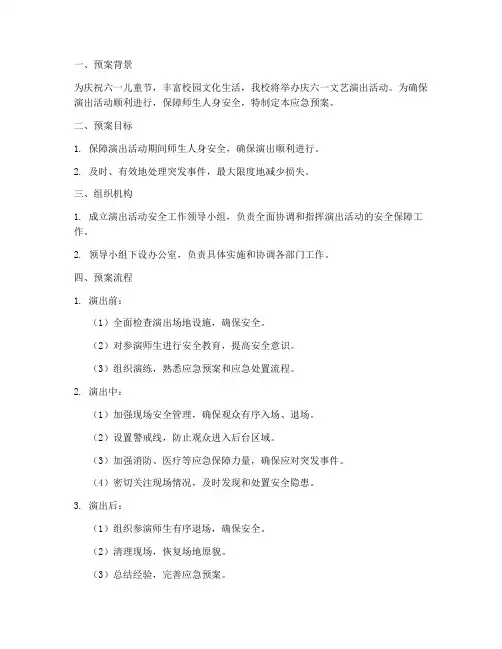 庆六一演出应急预案