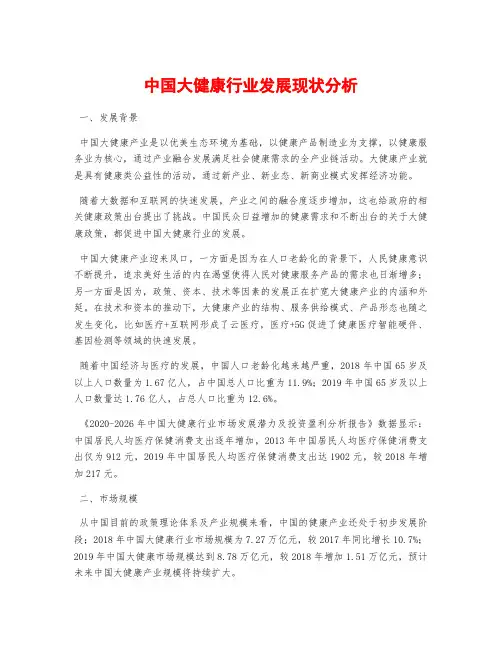 中国大健康行业发展现状分析