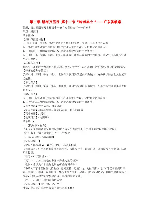 八年级地理上册 第二章 沿海万里行 第十一节“岭南热土“——广东省教案 新人教版