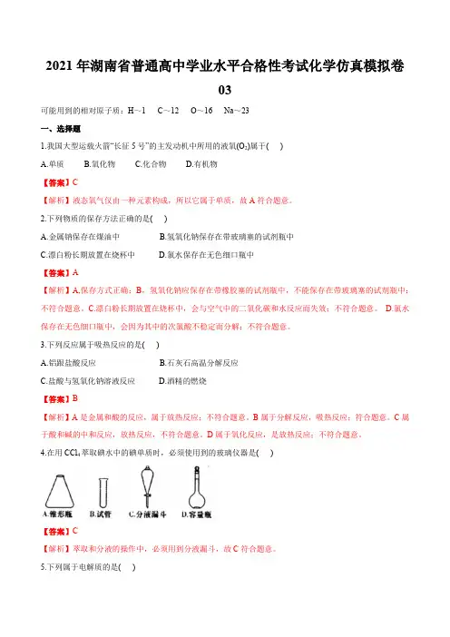 2021年湖南省普通高中学业水平合格性考试化学仿真模拟卷03(解析版)