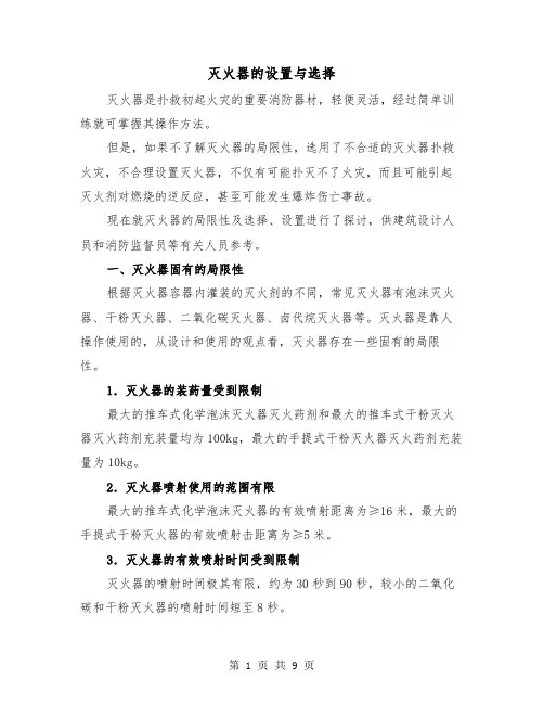 灭火器的设置与选择（二篇）