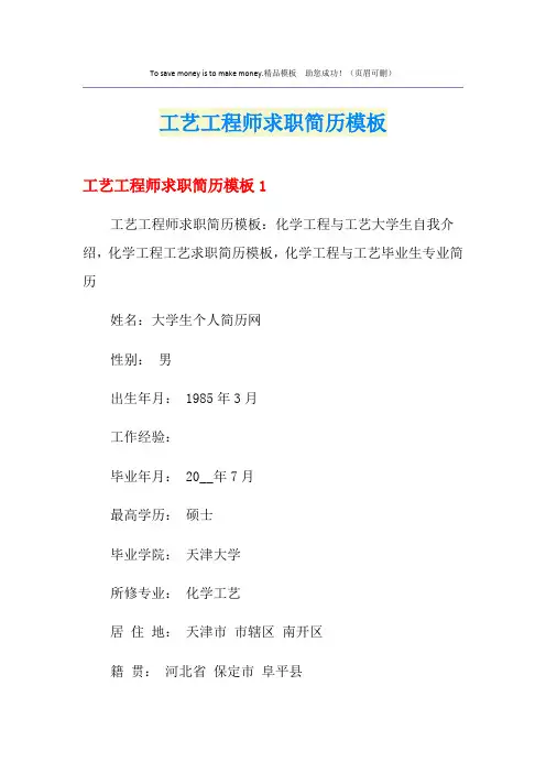 工艺工程师求职简历模板