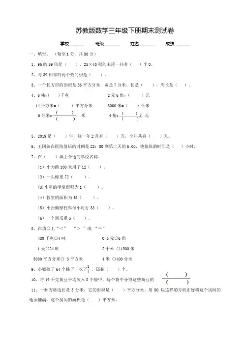最新苏教版三年级下册数学《期末考试卷》含答案