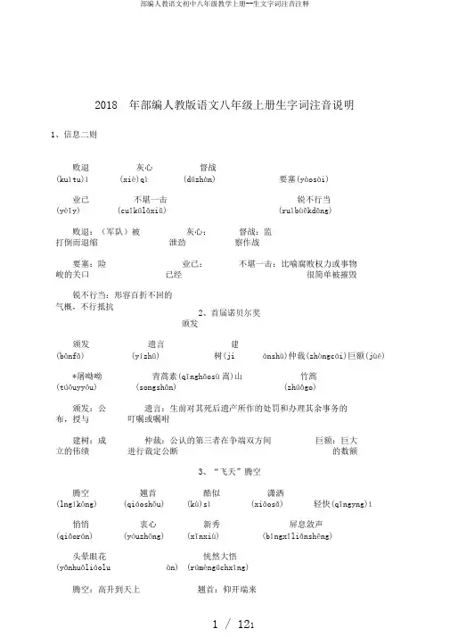 部编人教语文初中八年级教学上册--生文字词注音注释
