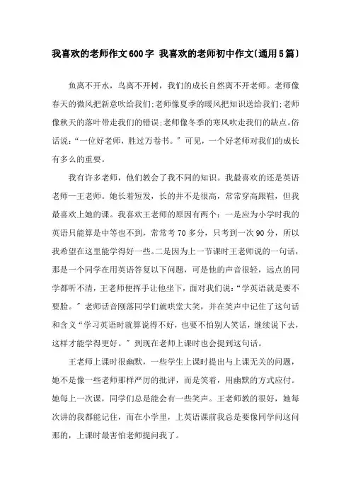 我喜欢的老师作文600字 我喜欢的老师初中作文精选