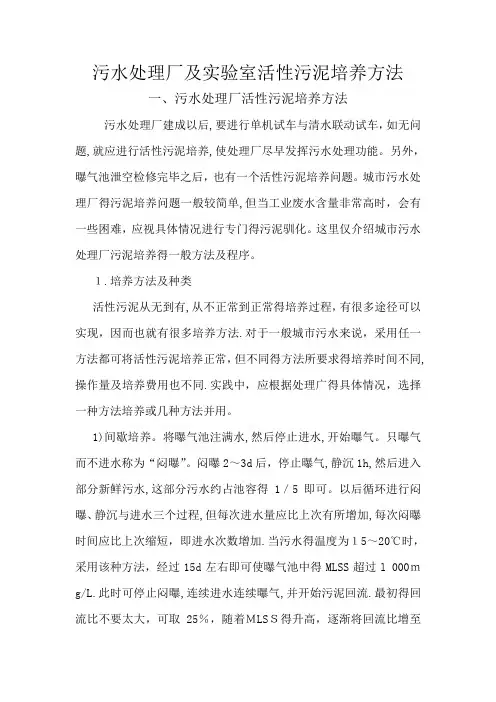 污水处理厂及实验室活性污泥培养方法