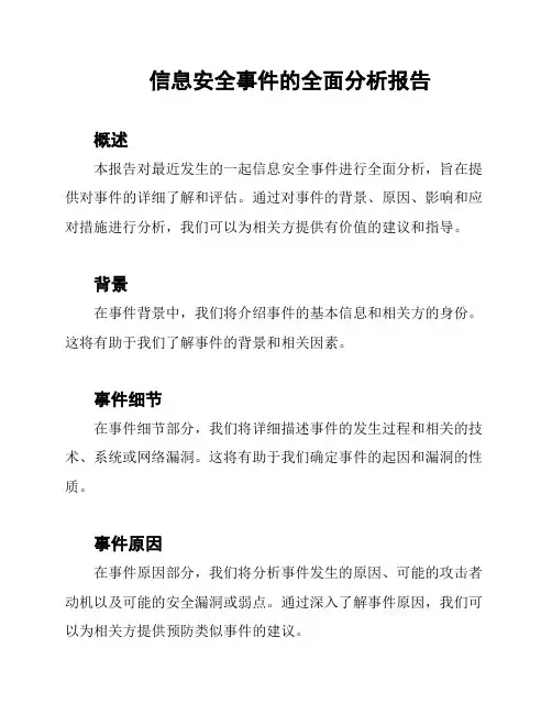 信息安全事件的全面分析报告