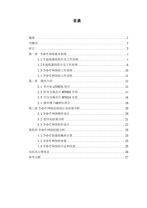 交换原理课程设计--T-S-T交换网络设计