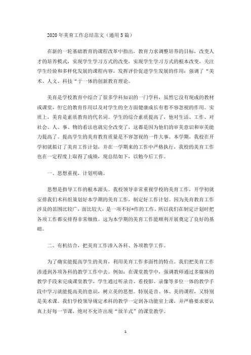 2020年美育工作总结范文(通用5篇)(最新)
