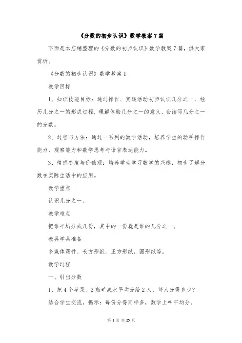 《分数的初步认识》数学教案7篇