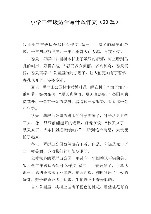 小学三年级适合写什么作文(20篇)