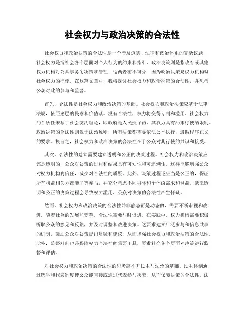社会权力与政治决策的合法性