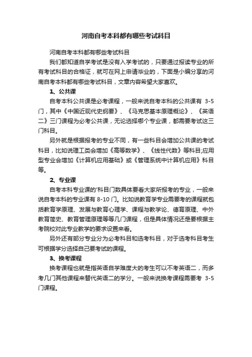 河南自考本科都有哪些考试科目
