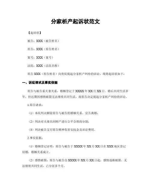 分家析产起诉状范文