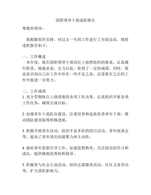 团职领导干部述职报告