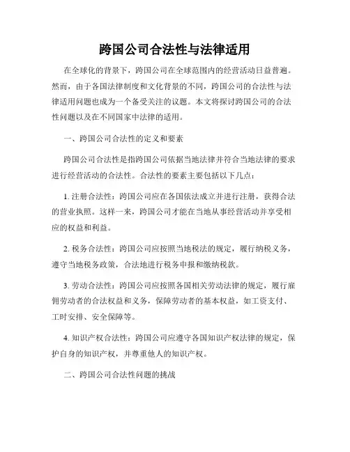 跨国公司合法性与法律适用