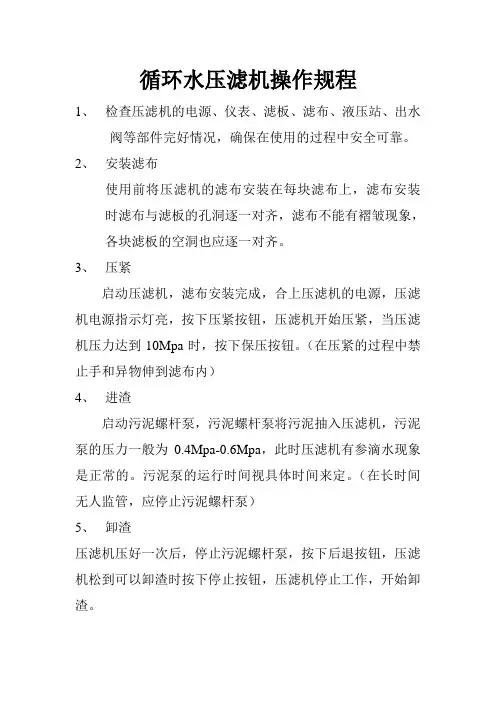 循环水压滤机操作规程
