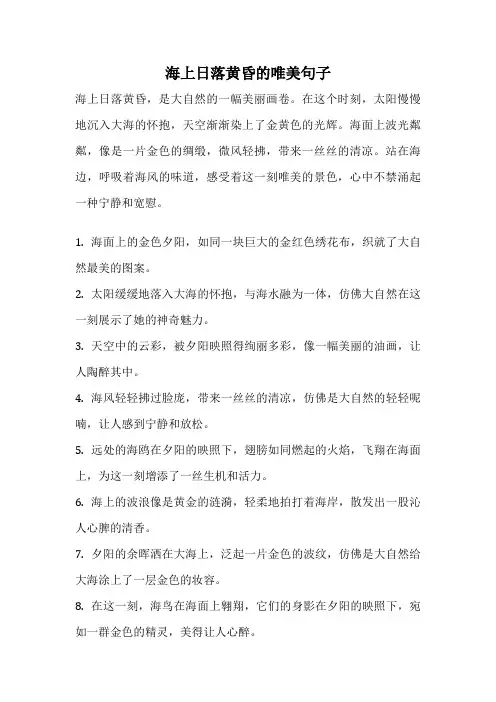海上日落黄昏的唯美句子