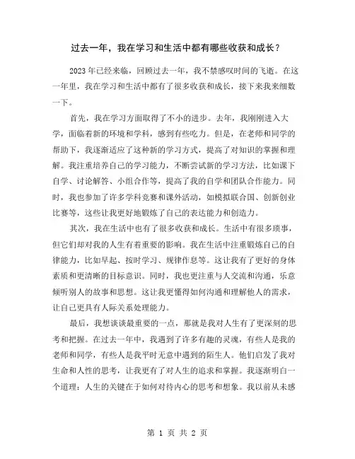 过去一年,我在学习和生活中都有哪些收获和成长？