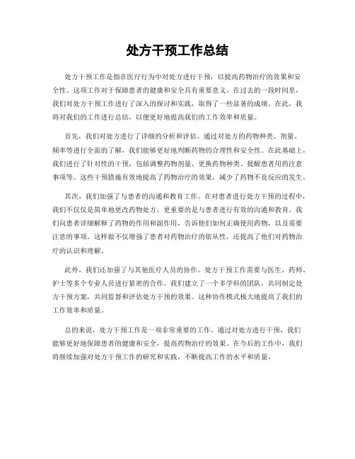 处方干预工作总结