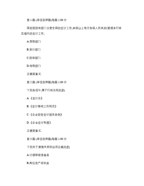 2014年浙江会计从业资格考试《财经法规》真题(第一部分).