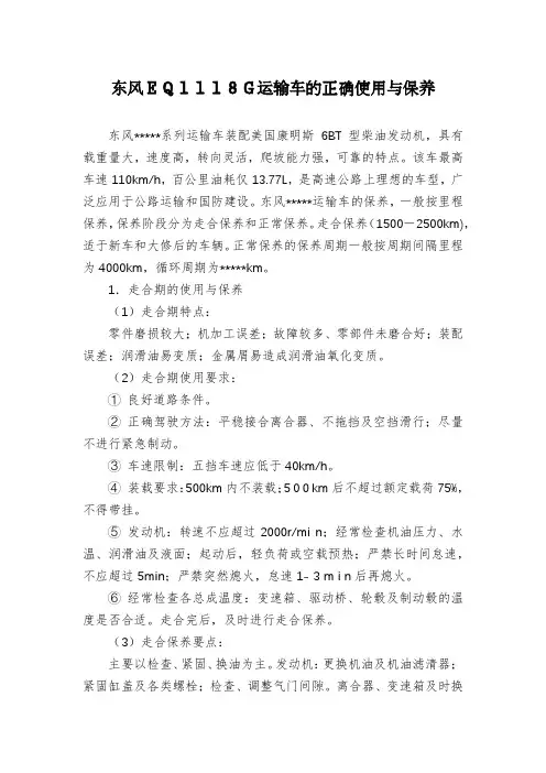 东风EQ1118G运输车的正确使用与保养