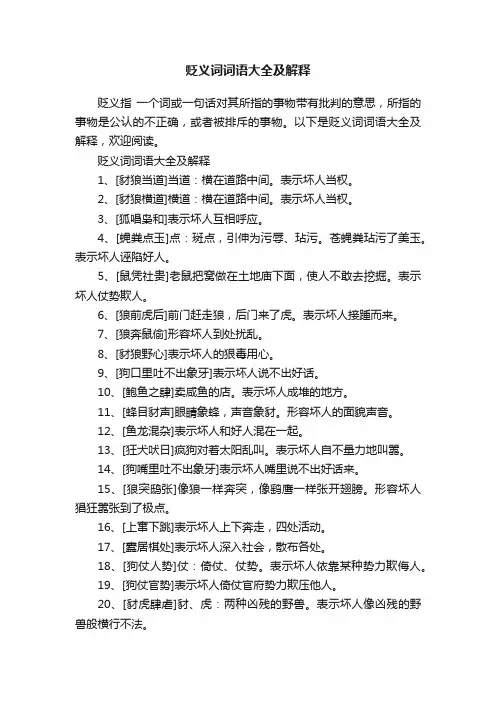 贬义词词语大全及解释