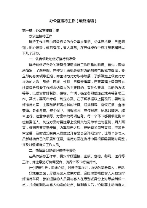 办公室接待工作（最终定稿）